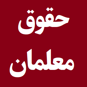 جزئیات افزایش چشمگیر حقوق معلمان از مهرماه
