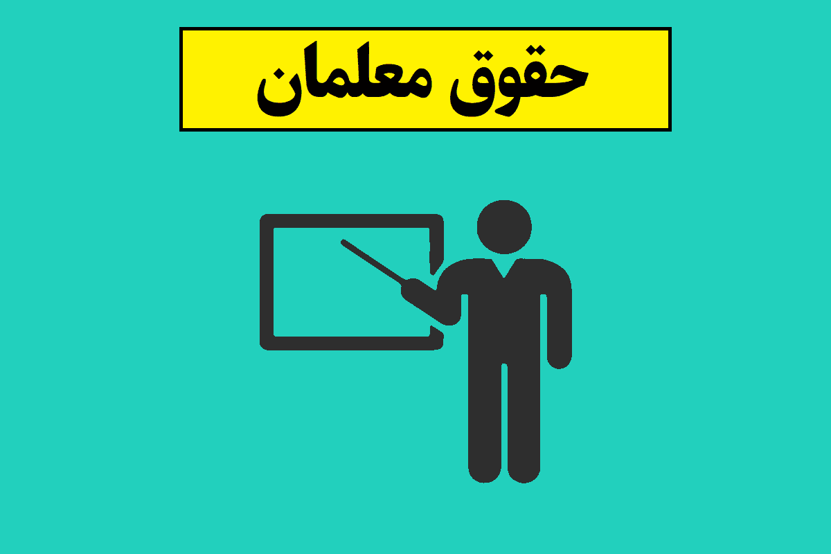 حقوق معلمان