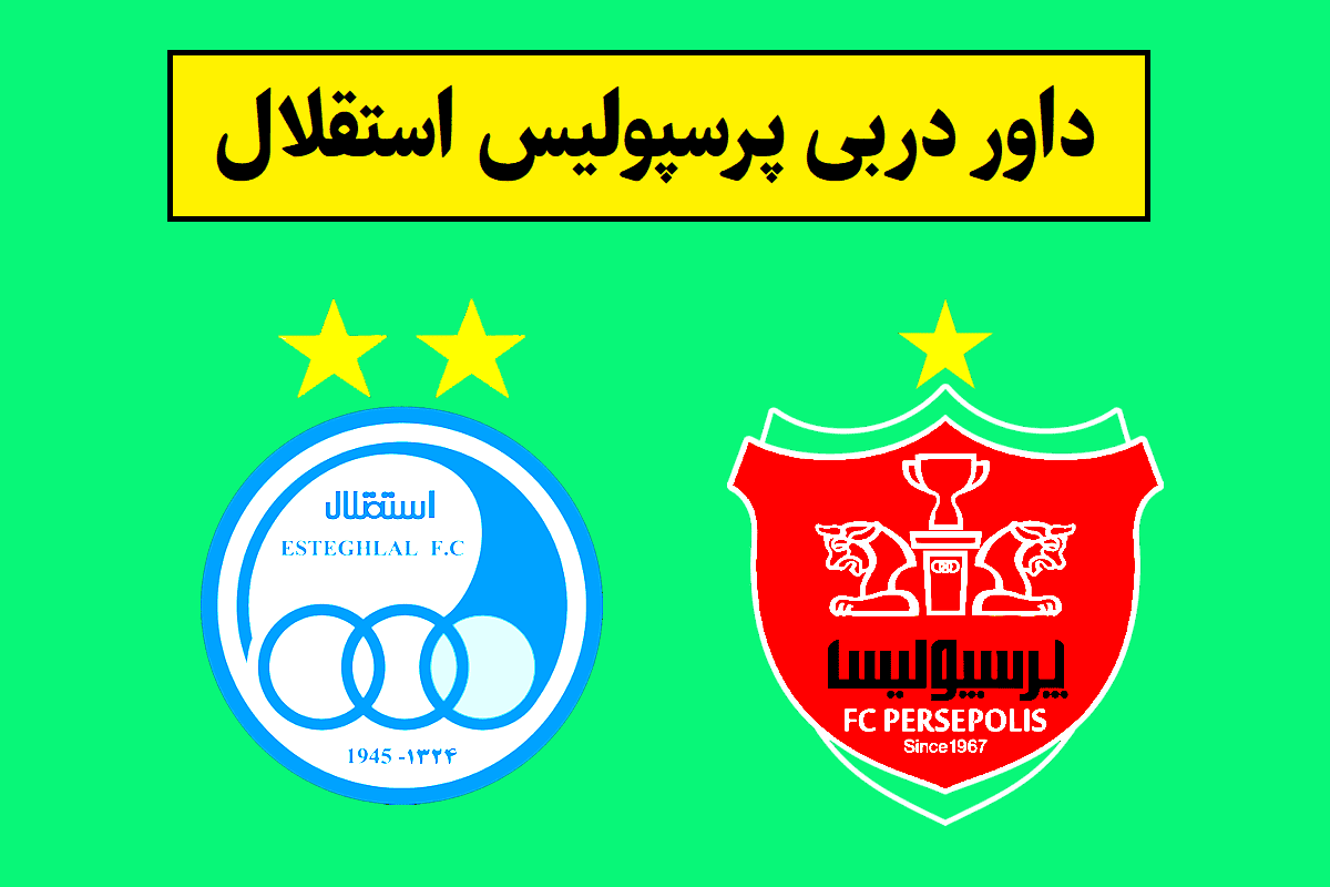 داور دربی
