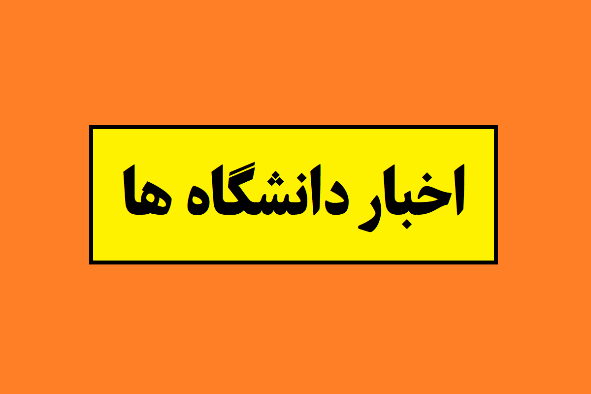 اخبار دانشگاه