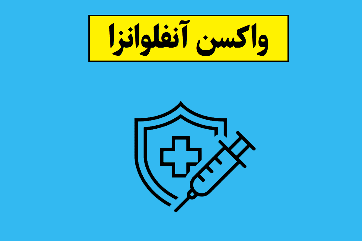 اخبار واکسن آنفلوانزا