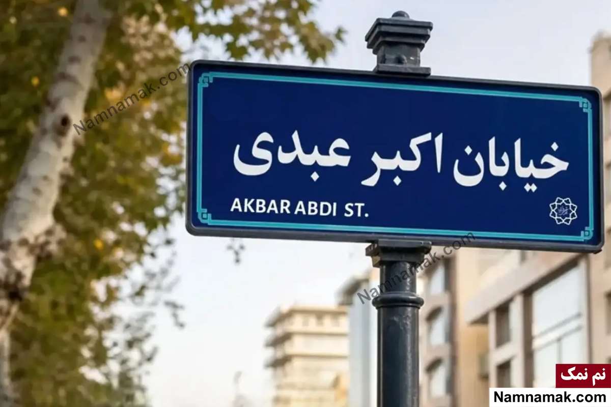 خیابان اکبر عبدی