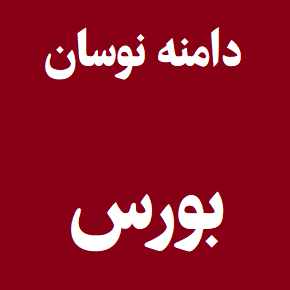 آخرین اخبار دامنه نوسان بورس(1405)؛ خبر افزایش یا کاهش