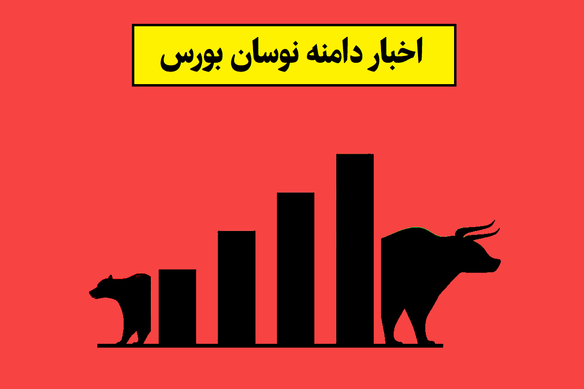 دامنه نوسان بورس