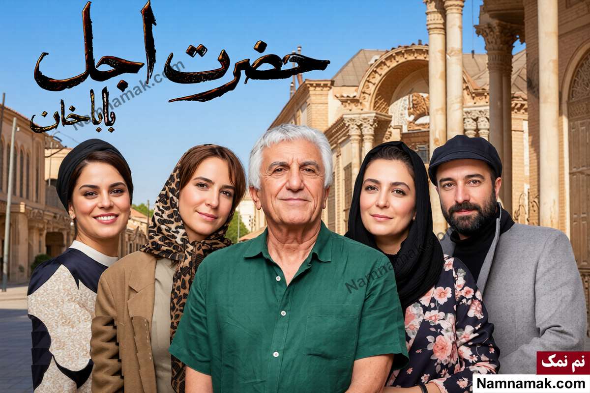 سریال حضرت اجل باباخان