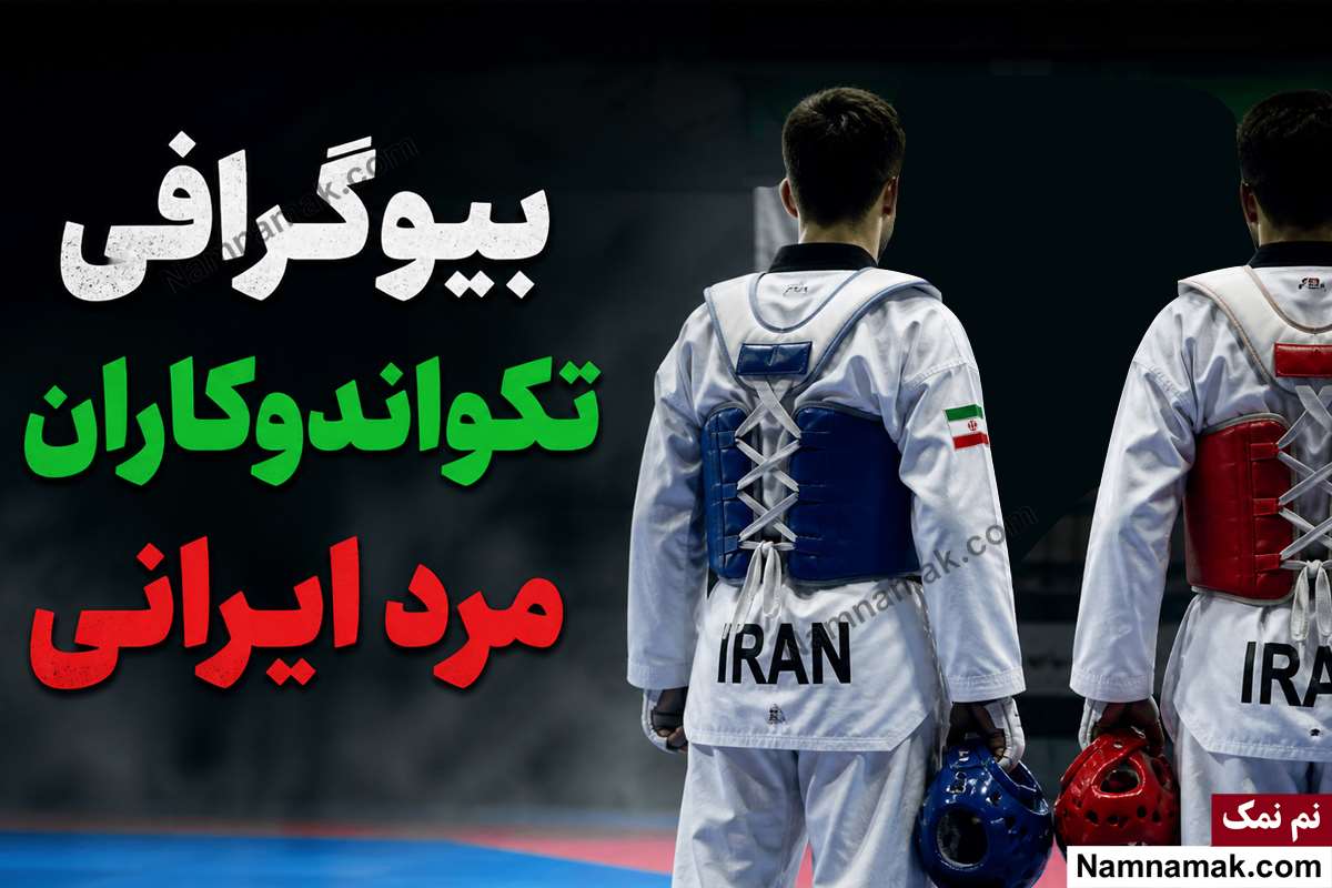 تکواندوکاران مرد ایرانی