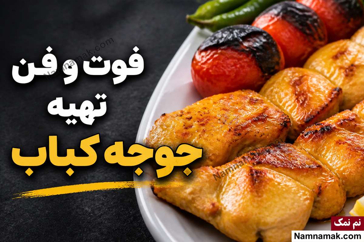 فوت و فن تهیه جوجه کباب