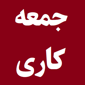 قانون محاسبه جمعه کاری در قانون کار