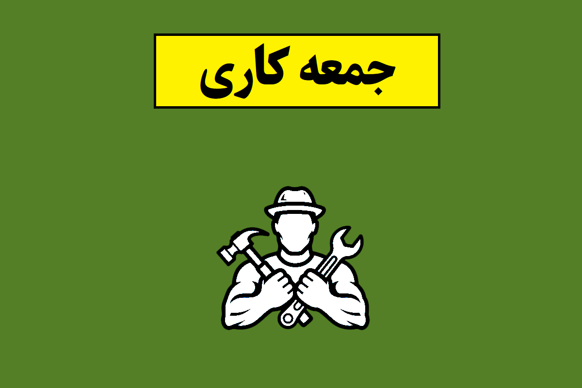 جمعه کاری