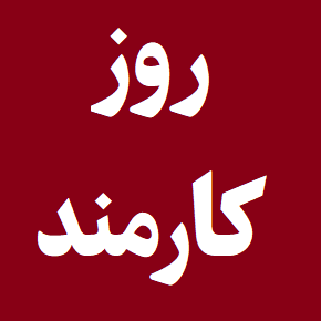 تاریخ روز کارمند(1405) چه روزی است؟