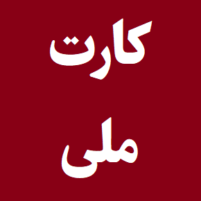 کارت های ملی جدید در راه است