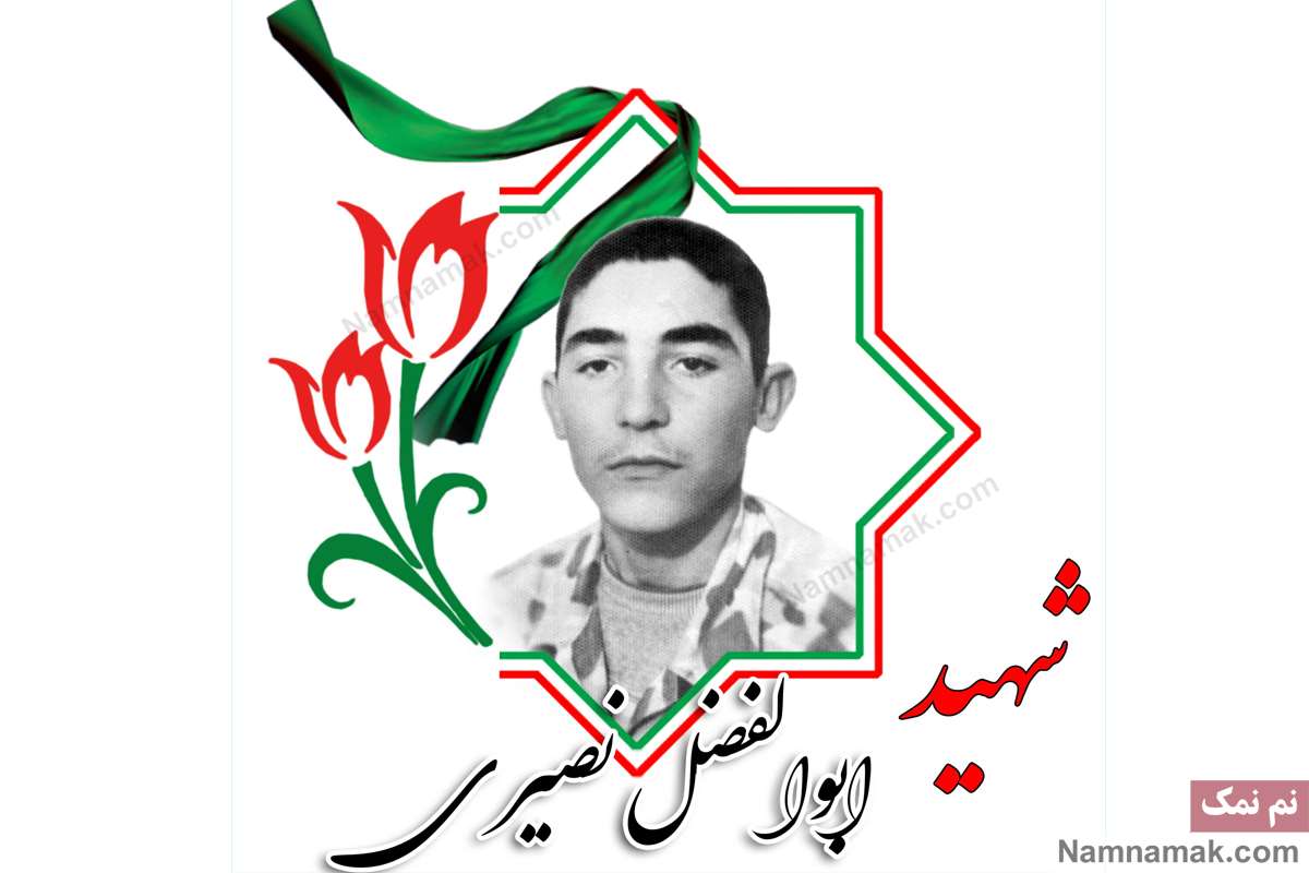 پدر شهید ابوالفضل نصیری