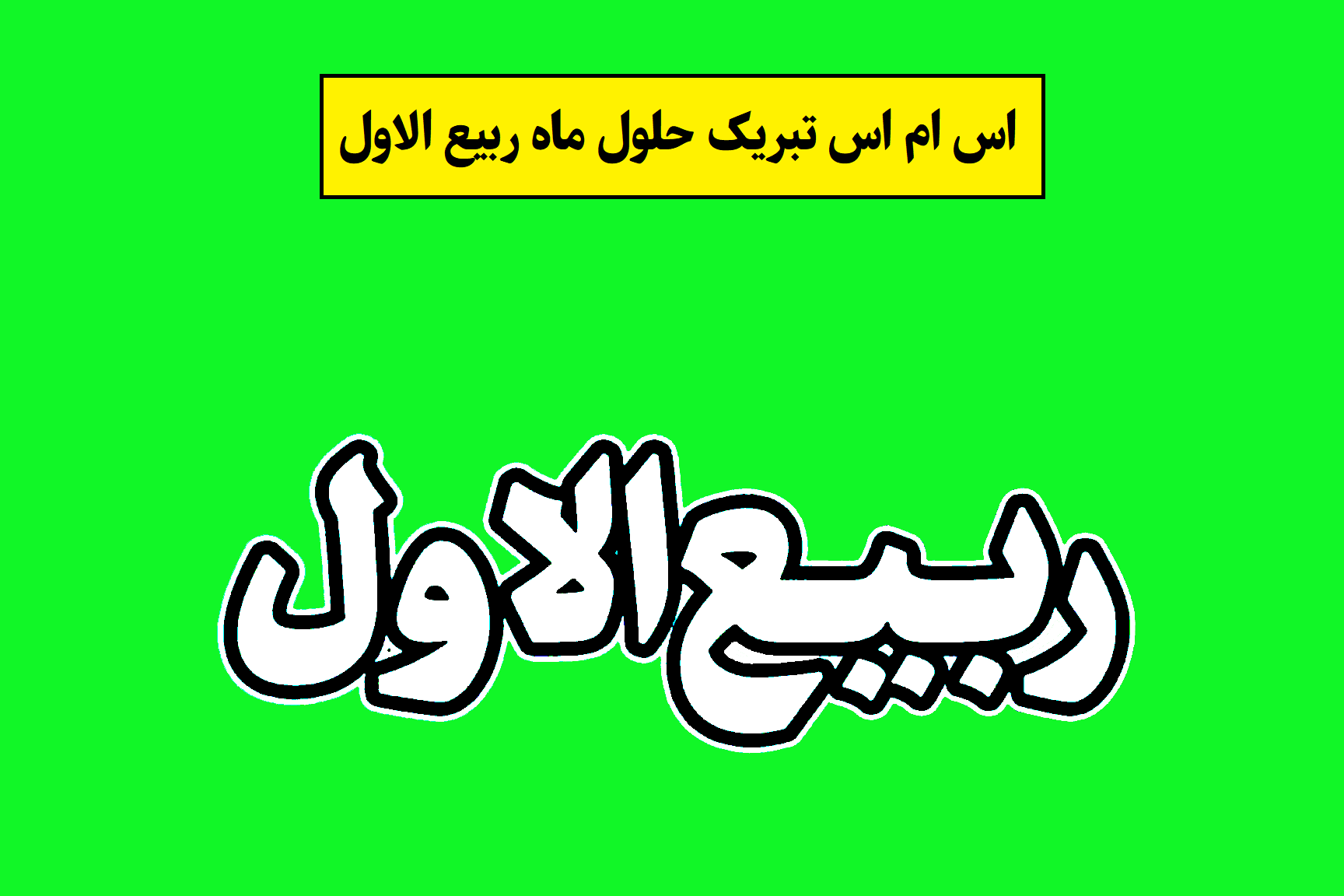متن تبریک ربیع الاول