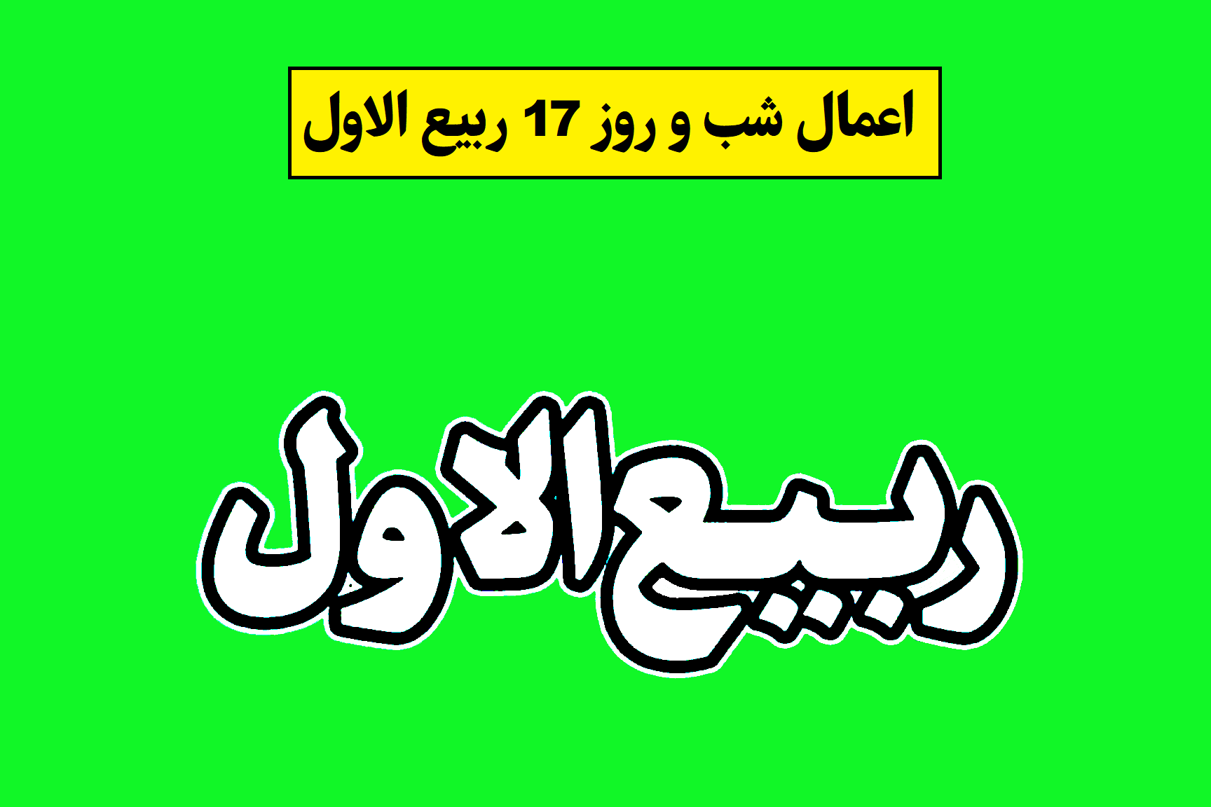 اعمال 17 ربیع الاول