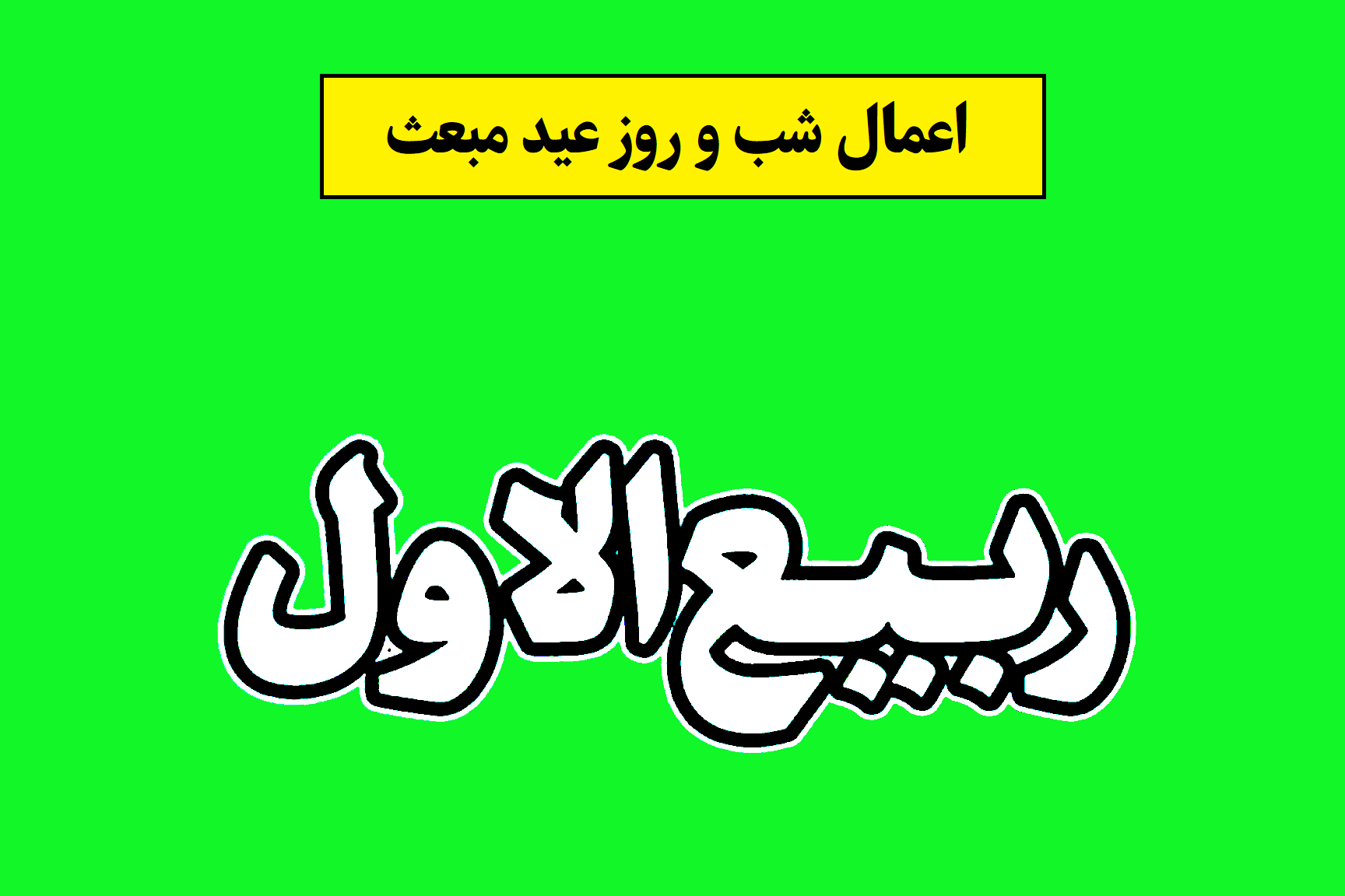 اعمال عید مبعث