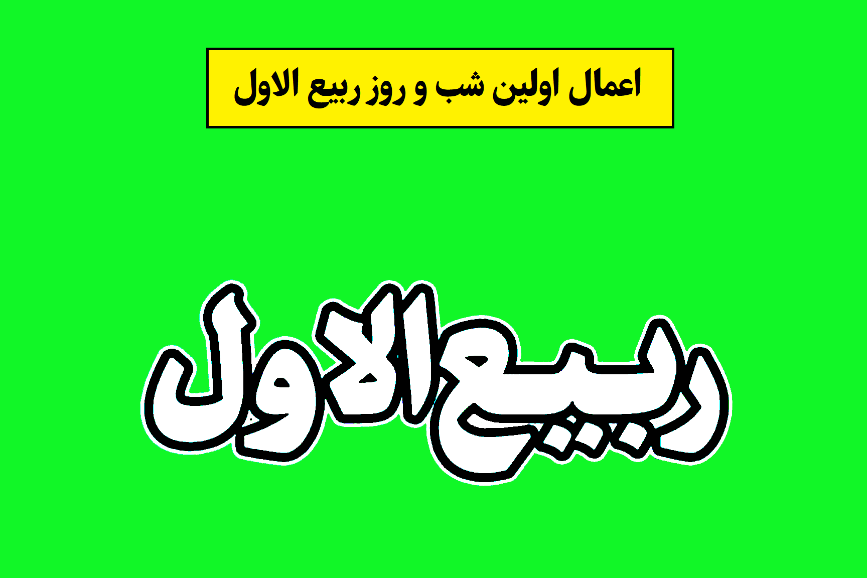 اعمال اول ربیع الاول