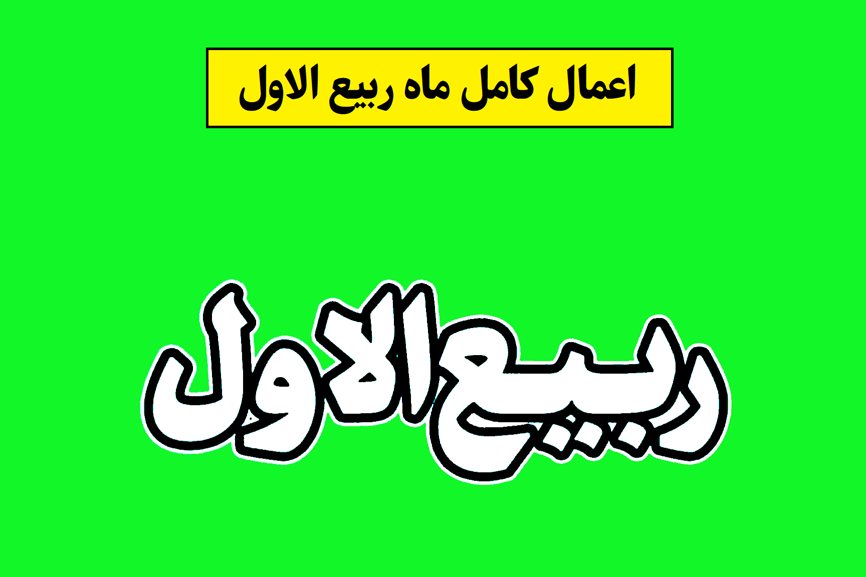 اعمال ربیع الاول