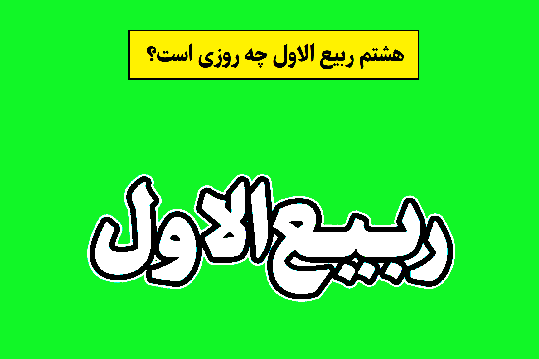 هشتم ربیع الاول