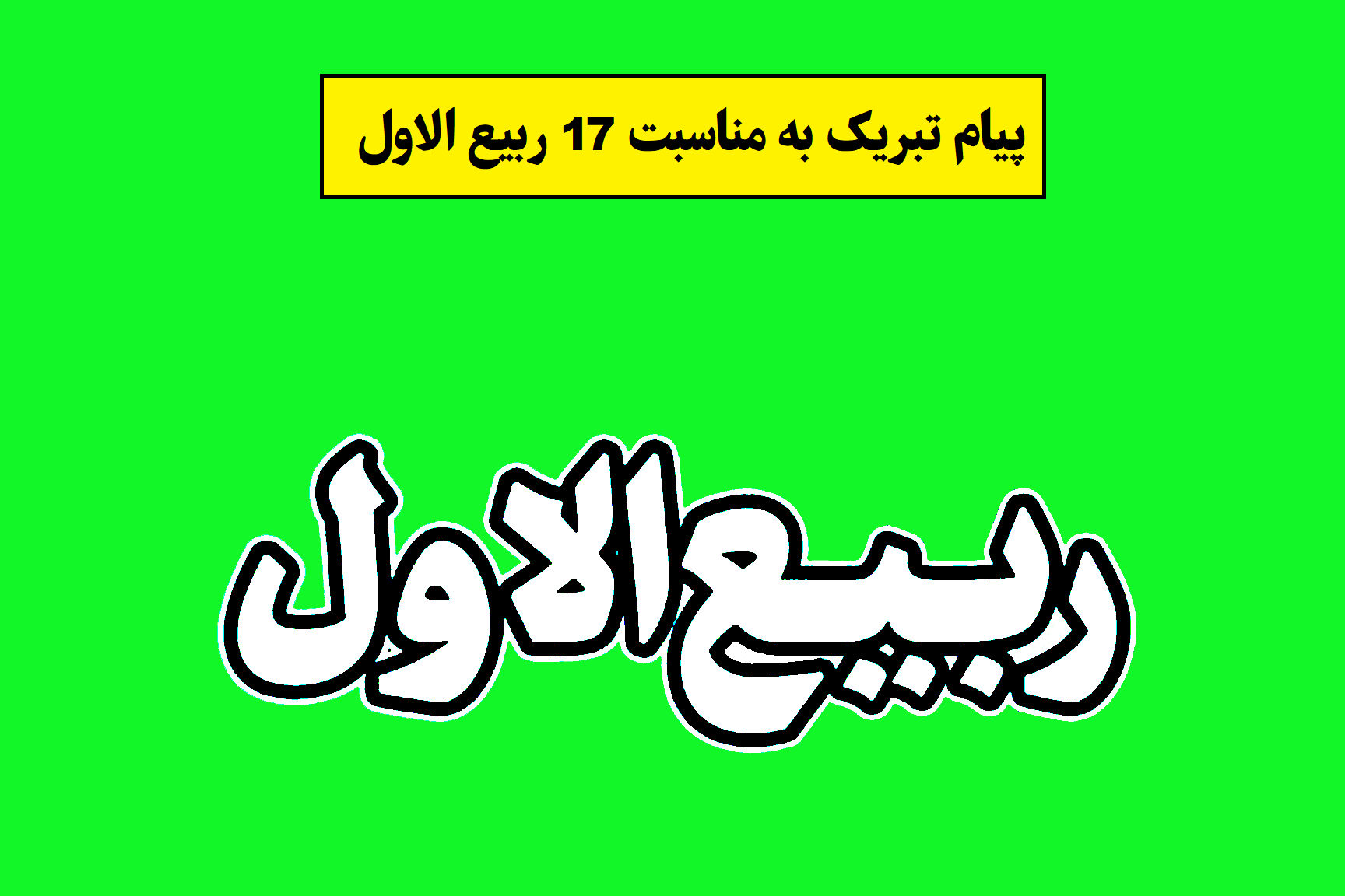 پیامک به مناسب ربیع الاول