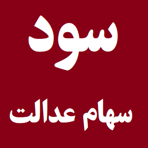 خبر خوش در مورد زمان واریز سود جدید سهام عدالت