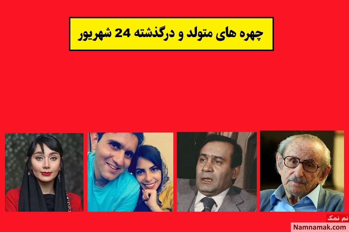 چهره ها در 24 شهریور