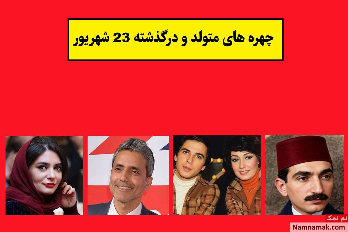 چهره ها در 23 شهریور
