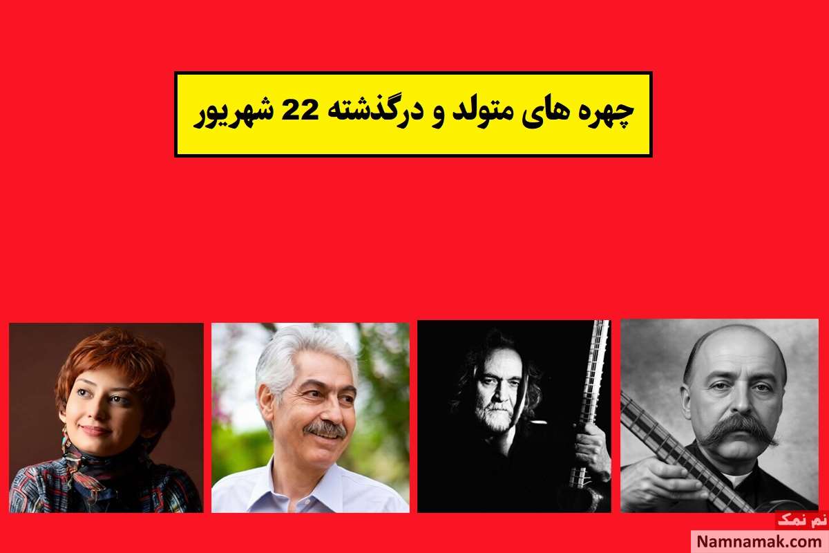چهره ها در 22 شهریور