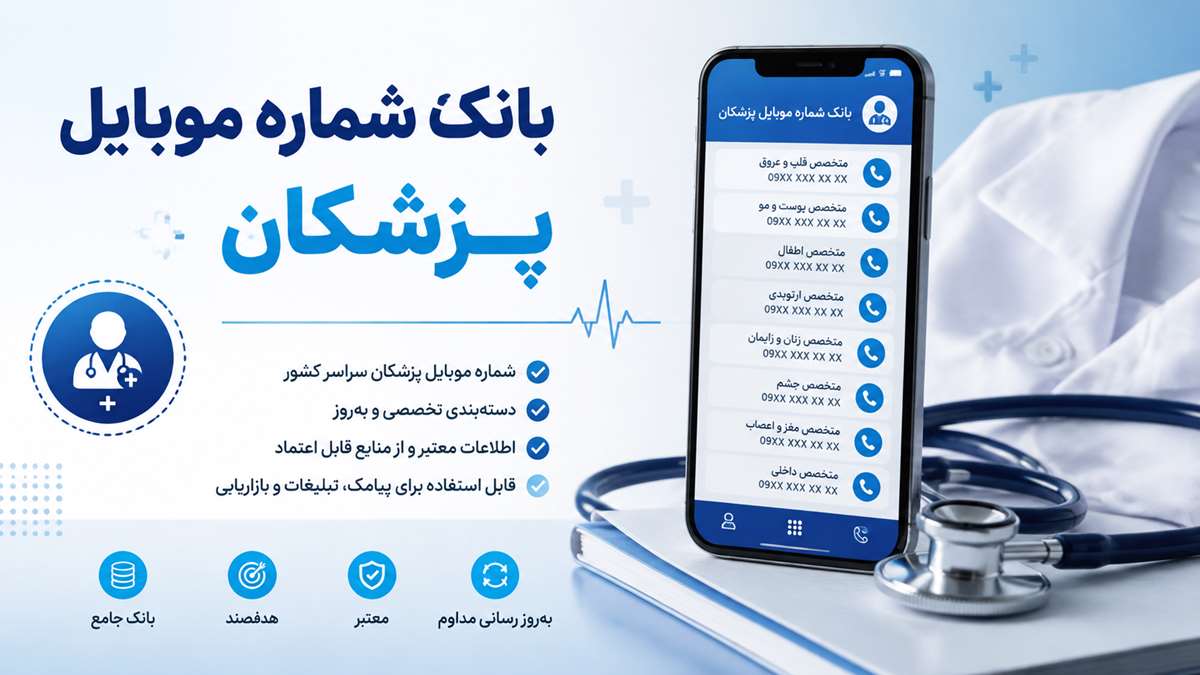 بانک شماره موبایل پزشکان بانک شماره موبایل پزشکان