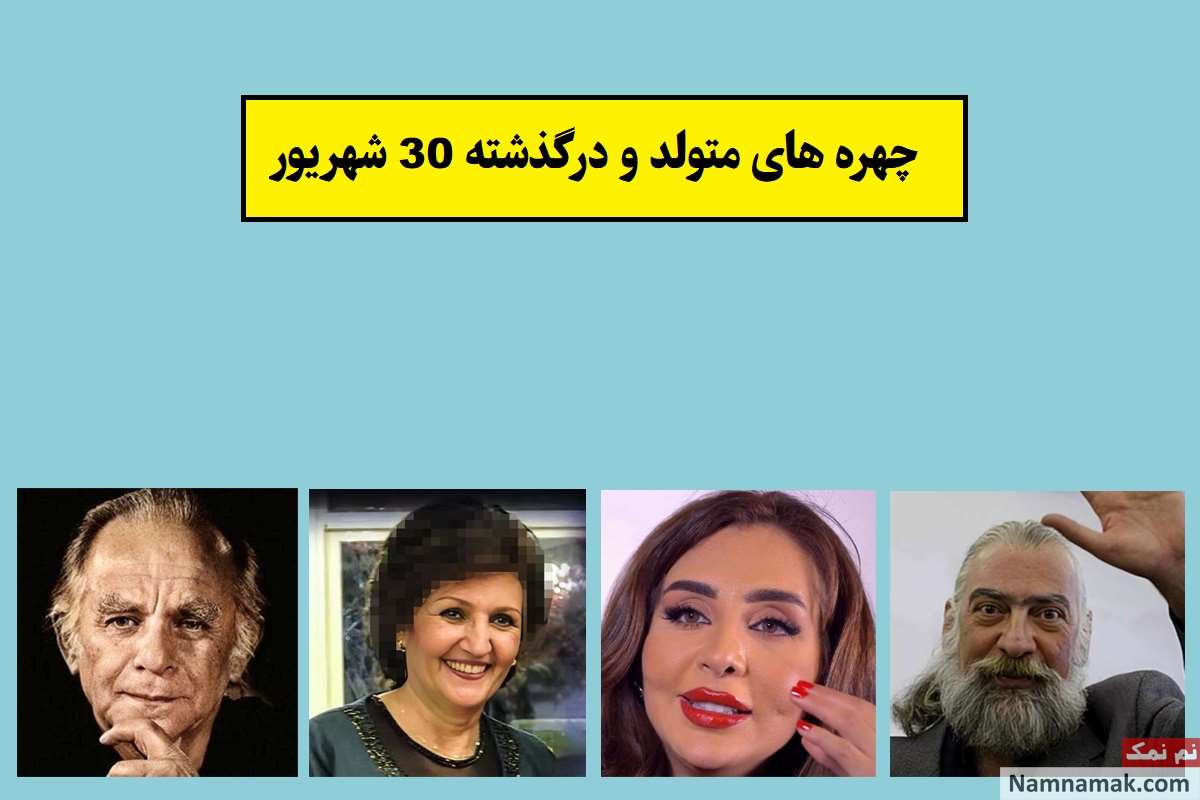 چهره ها در 30 شهریور