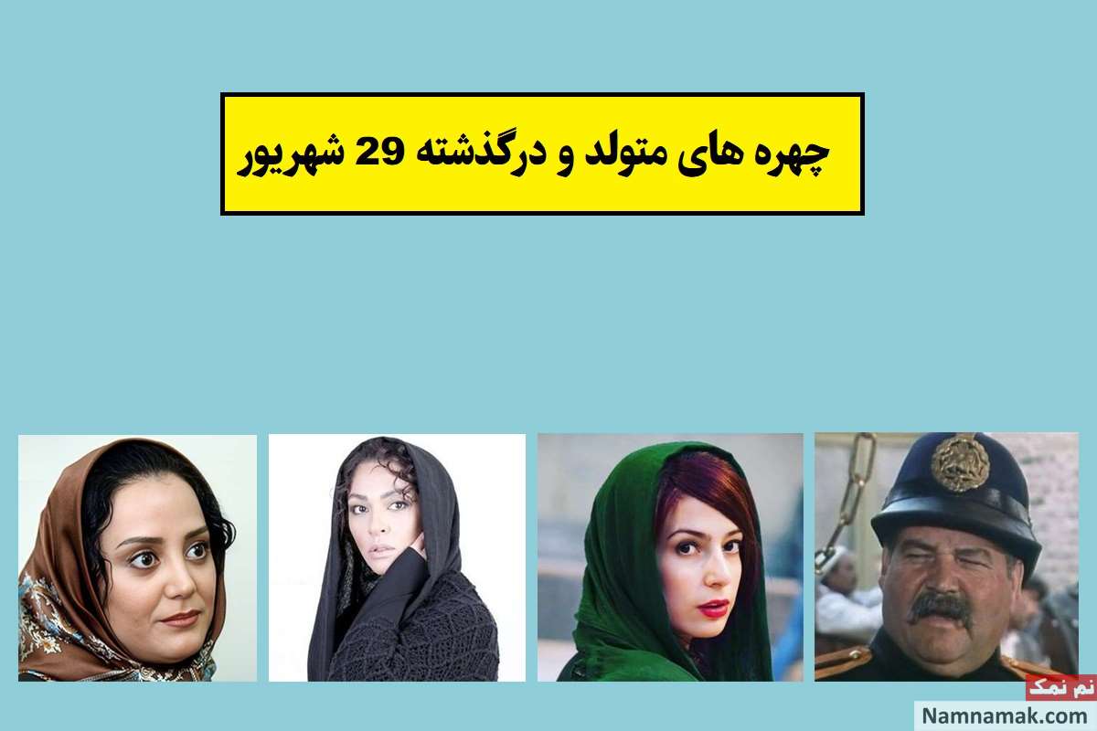 چهره ها در 29 شهریور
