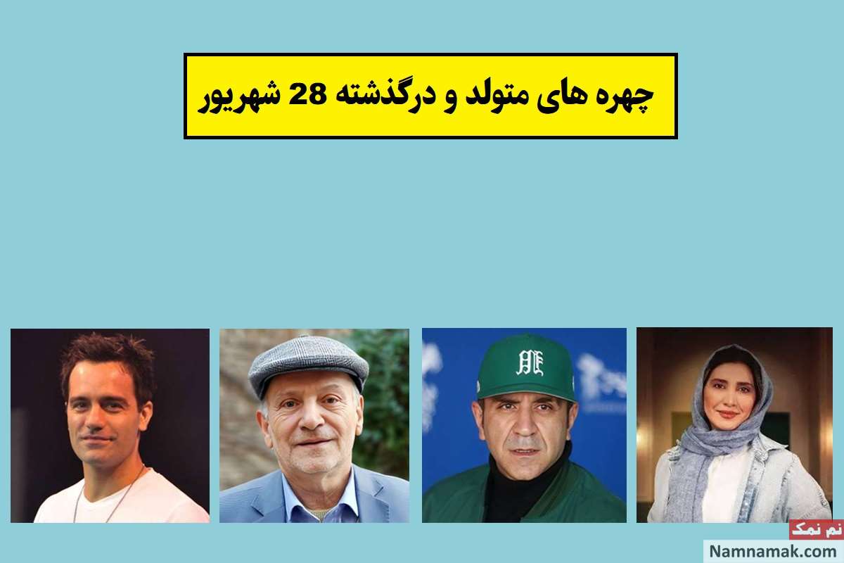 چهره ها در 28 شهریور