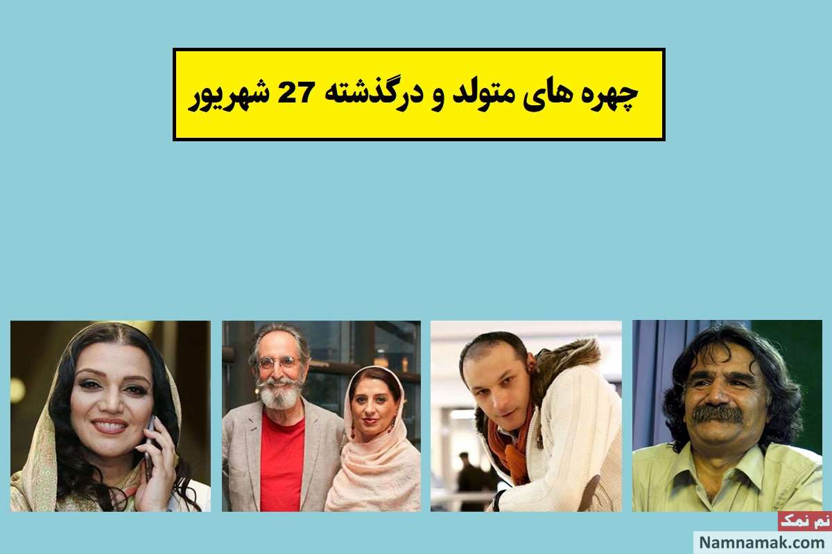 چهره ها در 27 شهریور