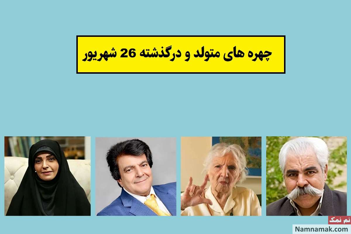 چهره ها در 26 شهریور