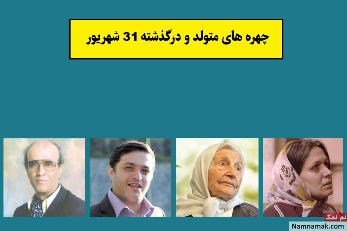 چهره ها در 31 شهریور