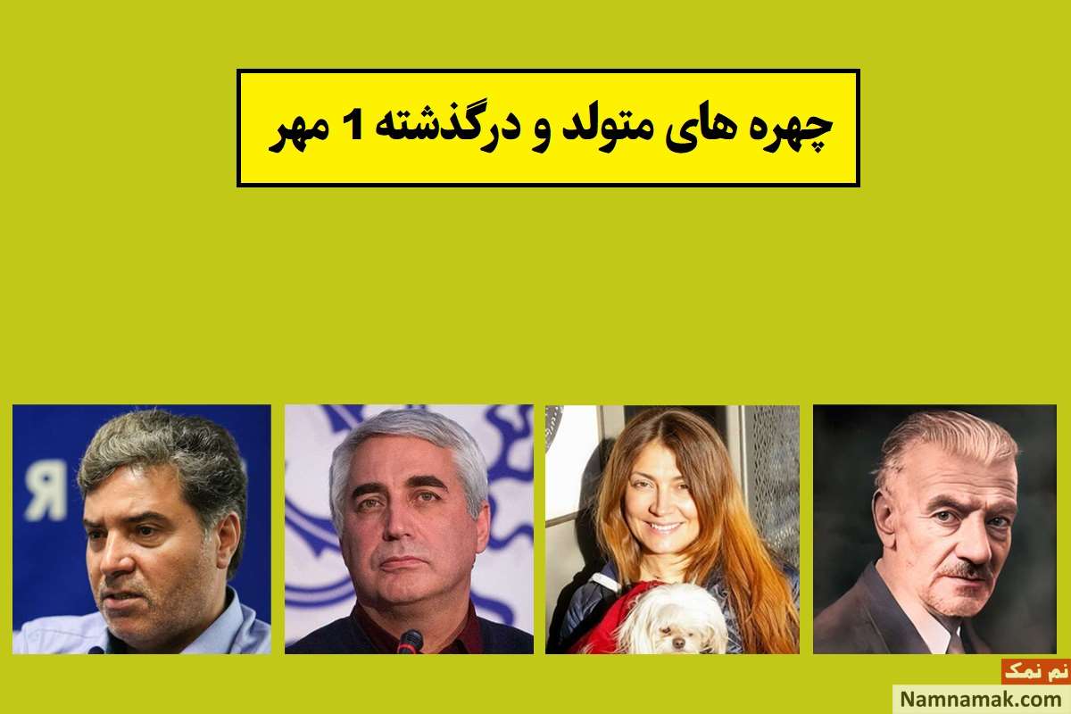 چهره ها در 1 مهر