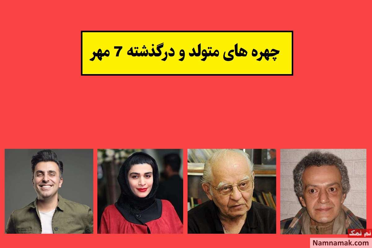 چهره ها در 7 مهر