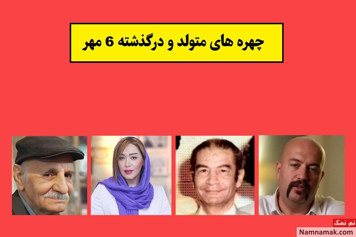 چهره ها در 6 مهر