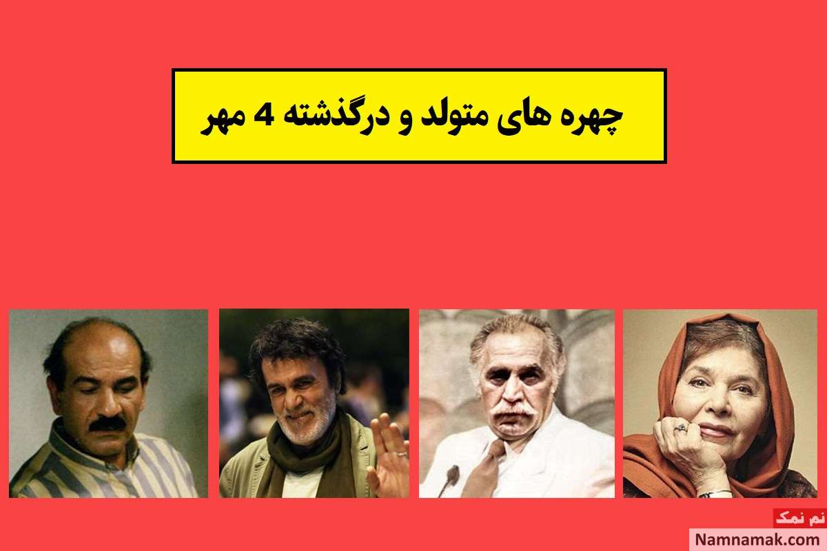 چهره ها در 4 مهر