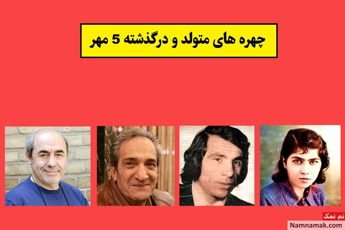 چهره ها در 5 مهر
