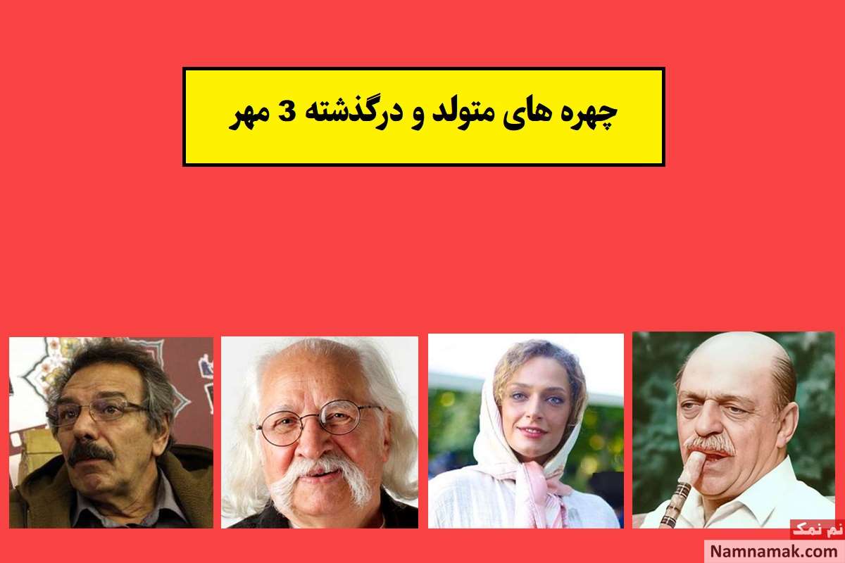 چهره ها در 3 مهر