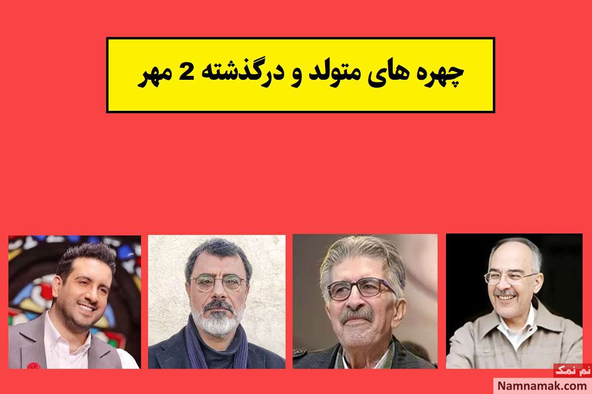 چهره ها در 2 مهر