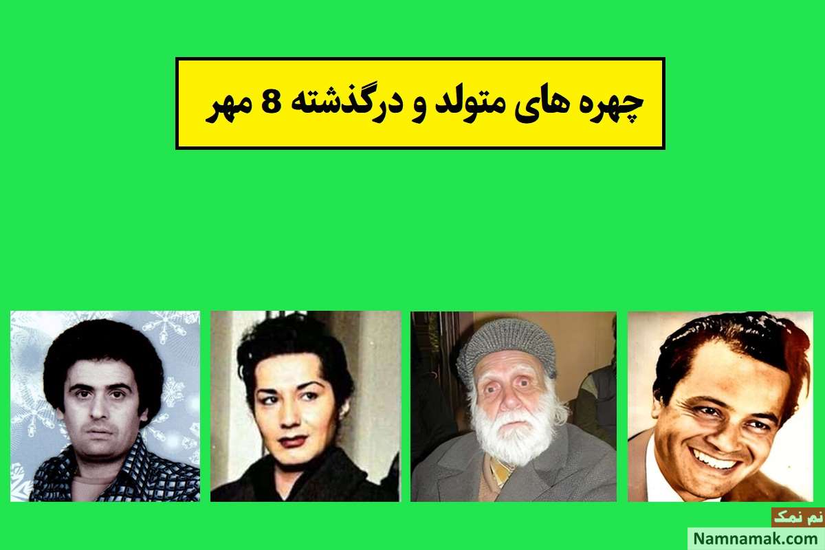 چهره ها در 8 مهر