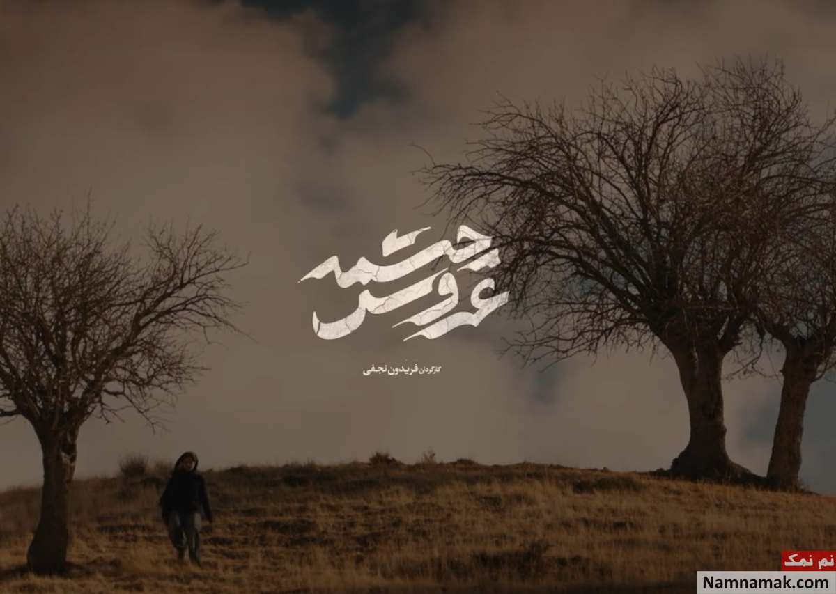بازیگران فیلم عروس چشمه بازیگران فیلم عروس چشمه