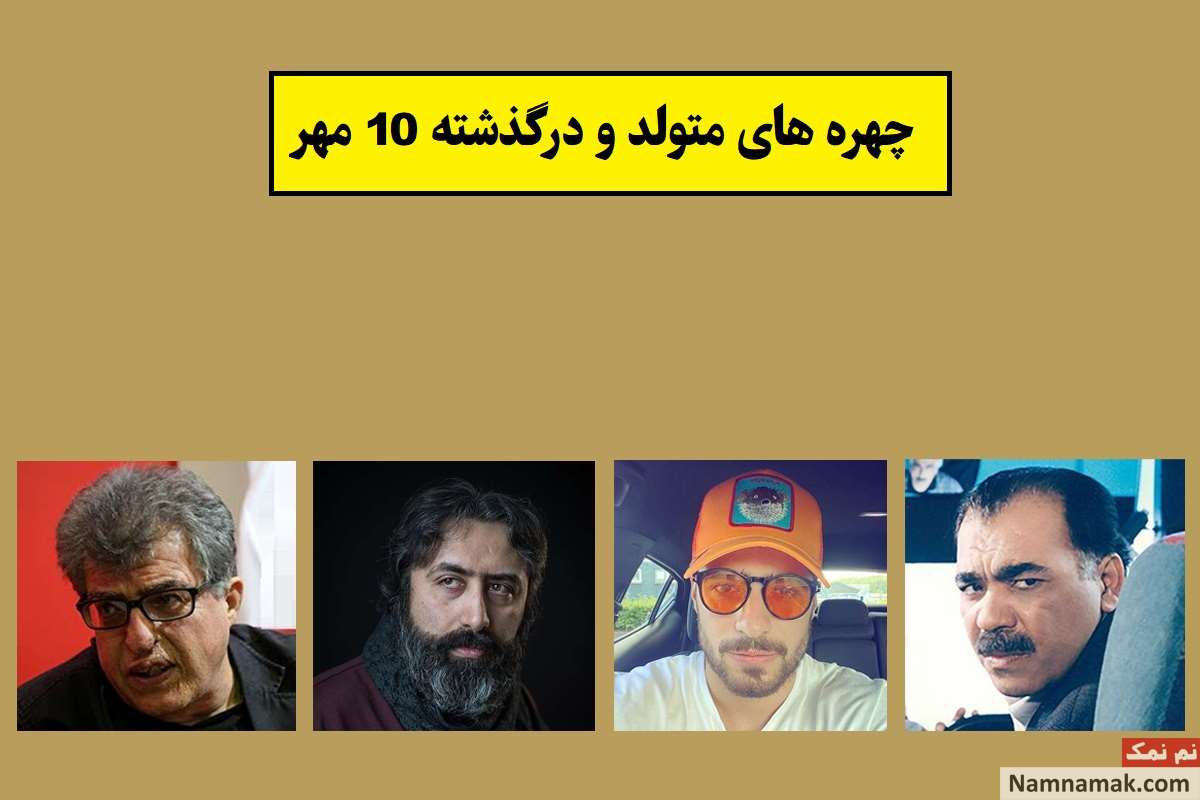 چهره ها در 10 مهر