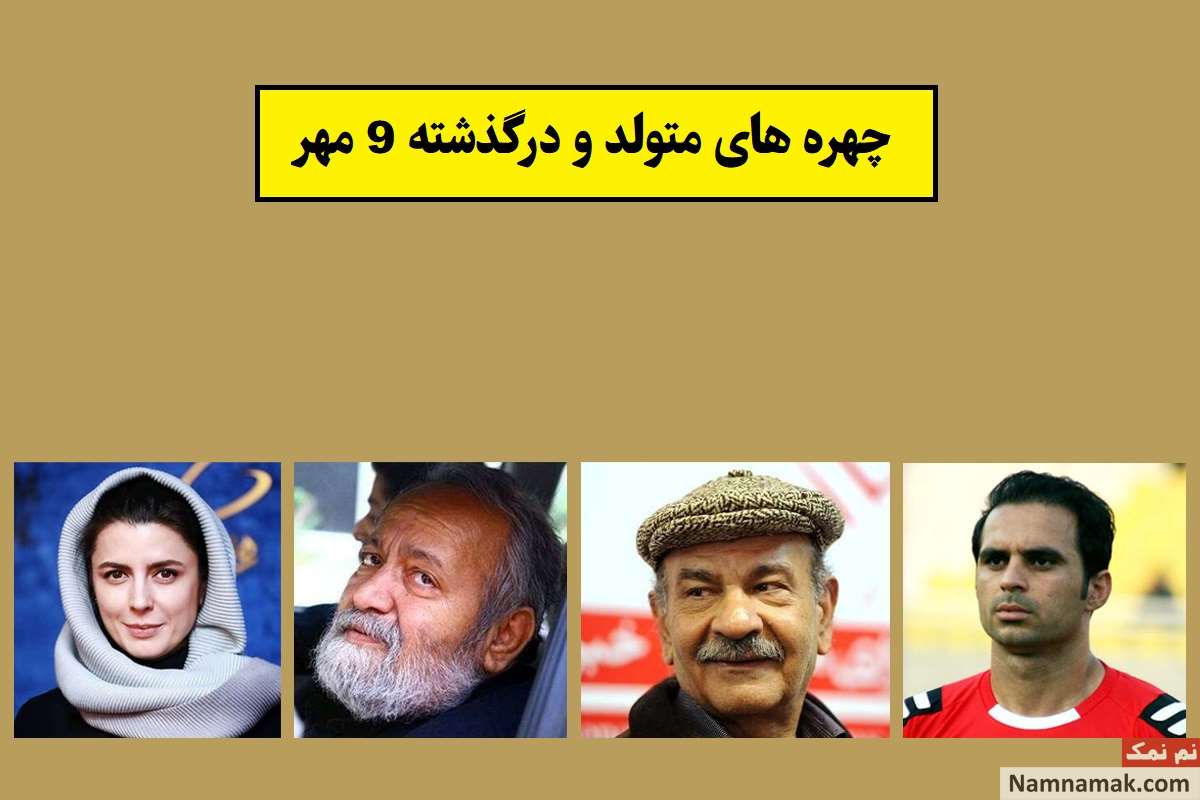 چهره ها در 9 مهر
