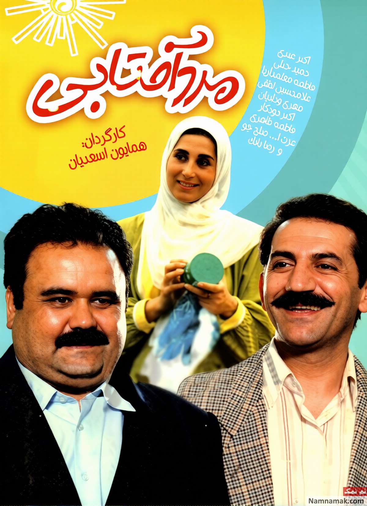 زندگینامه حمید جبلی و همسرش حمید جبلی در فیلم مرد آفتابی