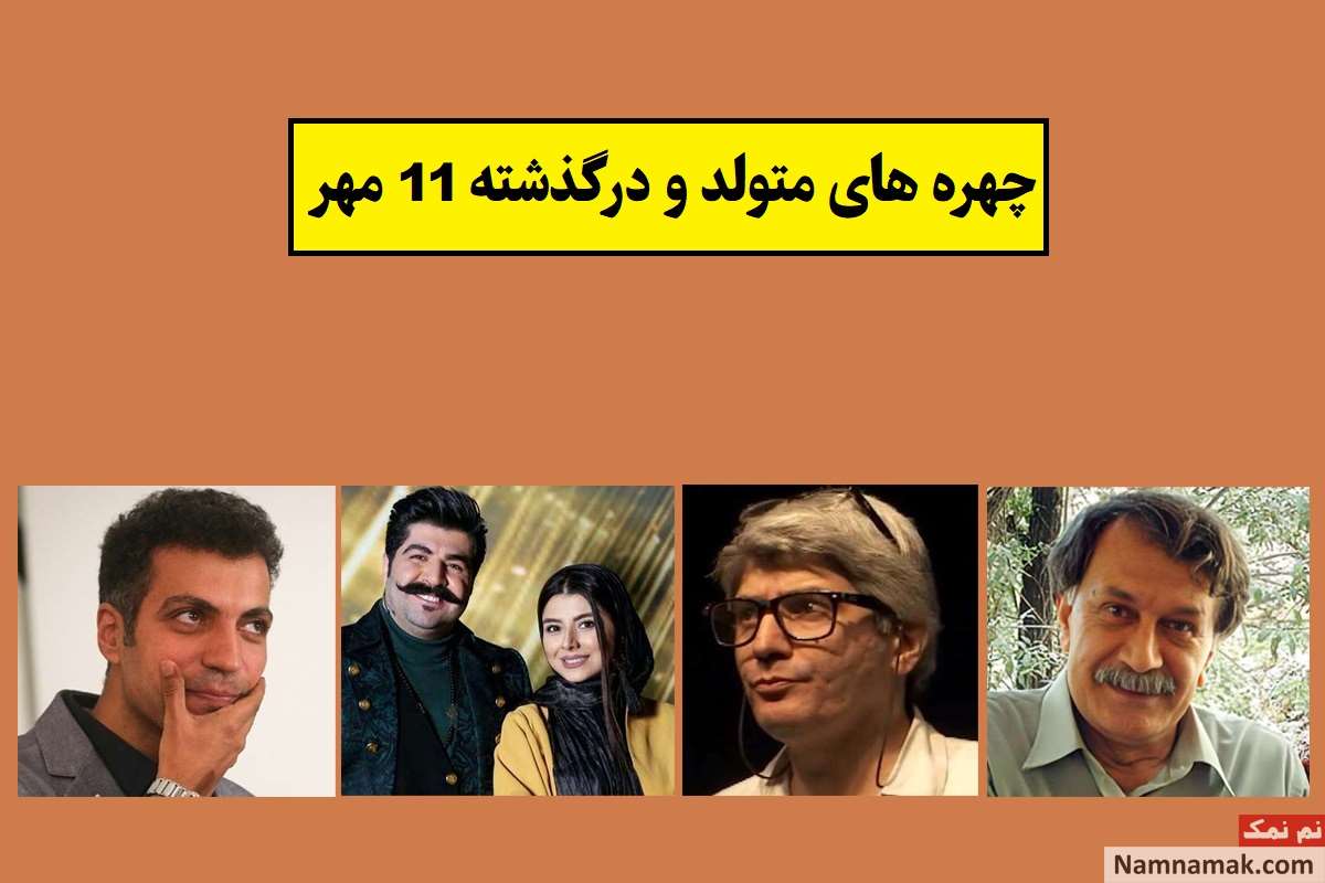 چهره ها در 11 مهر