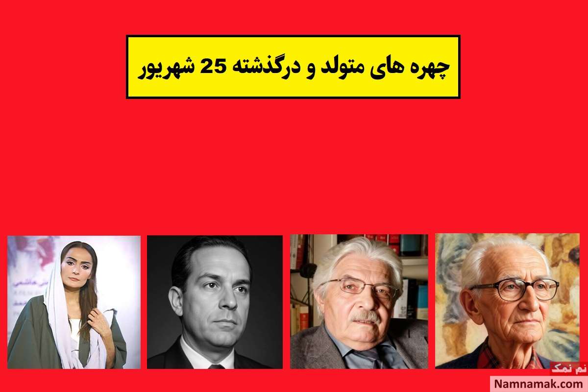 چهره ها در 25 شهریور