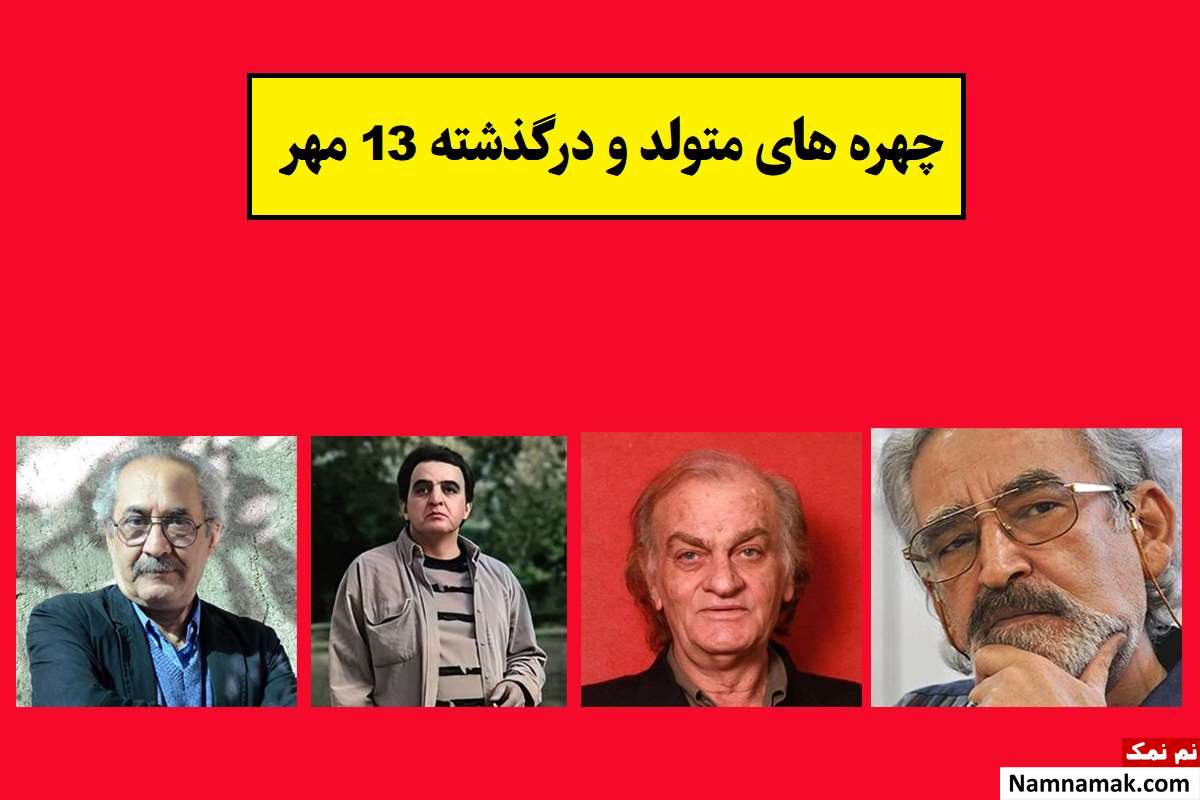 چهره ها در 13 مهر
