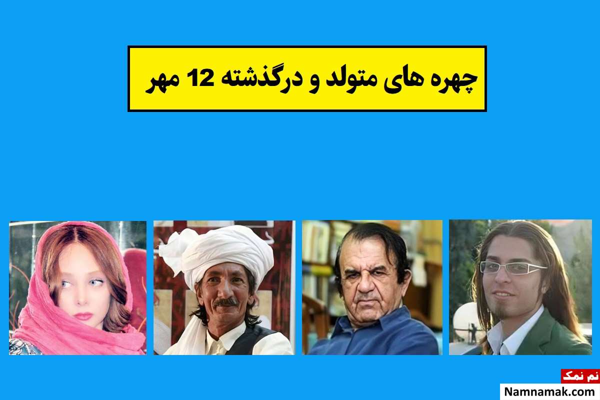چهره ها در 12 مهر